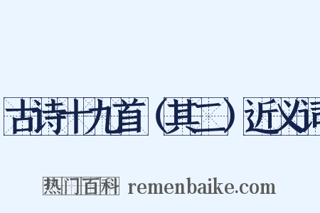 古诗十九首（其二）近义词是什么意思的图片